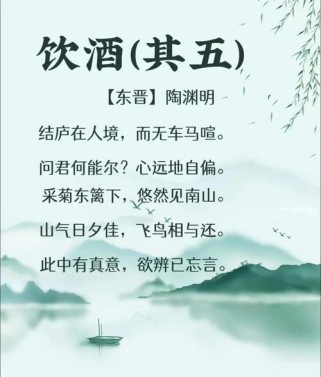 饮酒如何陶渊明隐居抒怀？