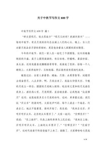 中秋夜作文600字