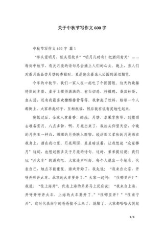 中秋夜作文600字