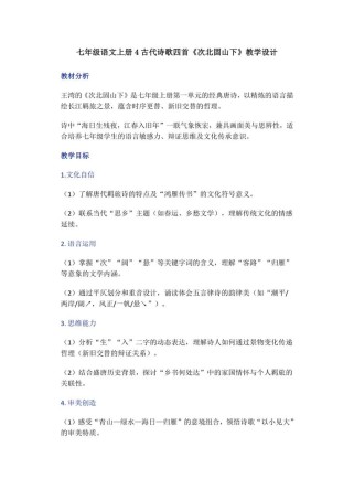 七年级古诗四首教学设计如何突出学生主体性？
