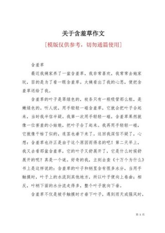 含羞草为何含羞？700字作文里藏着什么秘密？