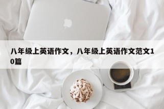 八年级上英语作文，八年级上英语作文范文10篇