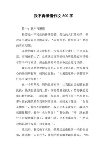 拒绝懒惰作文议论文