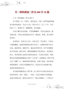初二的我，600字作文该如何写？