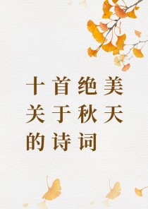 课外古诗里，藏着哪些秋日独特诗意？