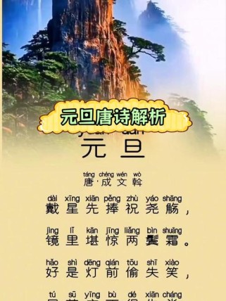 旧历元旦古诗词三句，藏着哪些年味密码？