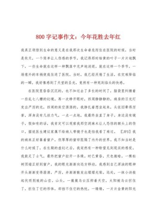 为何去年花胜今年红？