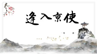 古诗逢入京使PPT课件如何设计教学重点？