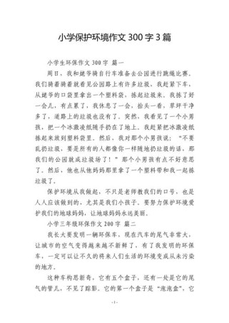 环保作文如何写出新意与深度？