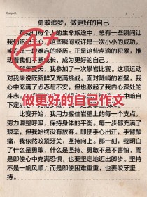 你会做的更好作文