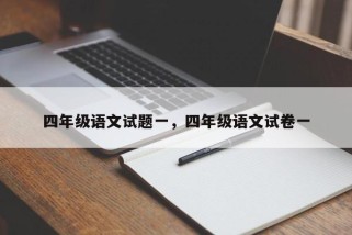 四年级语文试题一，四年级语文试卷一