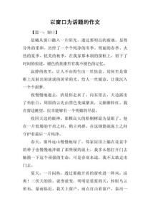 春风进驻作文800，如何写出窗外春意与内心感悟？