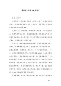 难忘的事，究竟藏着怎样的成长密码？