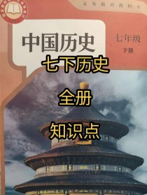 七年级下册历史冀教版核心考点有哪些？