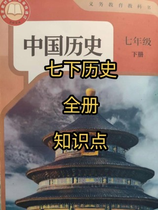 七年级下册历史冀教版核心考点有哪些？