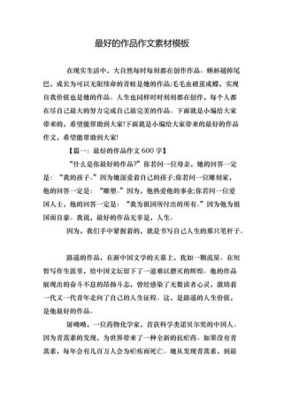 作文 高贵的素材