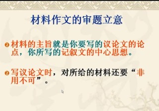 材料作文审题立意如何精准把握核心？