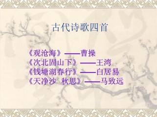 七年级上古诗四首PPT如何高效教学？
