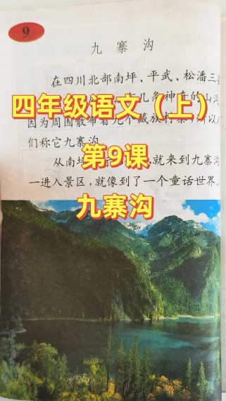 九寨沟课文全文，四年级如何生动呈现？