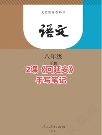 八年级上册汉语第二课