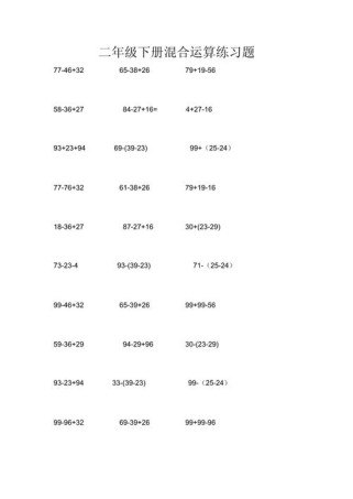 二年级下册混合运算题