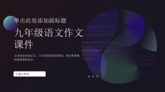 初三作文课PPT课件如何提升写作能力？