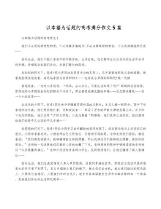 幸福高考满分作文如何写出彩？