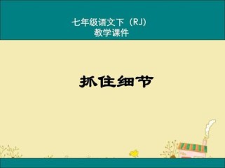 人教版七年级语文下册课件如何高效使用？