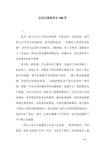 如何让自己在初中作文中绽放美好？