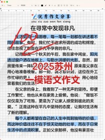 2025一模作文范文如何高效借鉴？