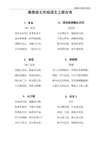 鲁教版七年级上册古诗有哪些？