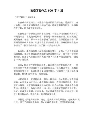 初中作文如何改变了我？