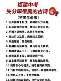 福建中考语文必考古诗词有哪些？
