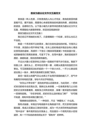 作文 以善良为话题