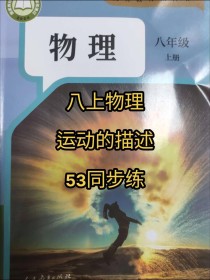 八年级上册物理同步练习