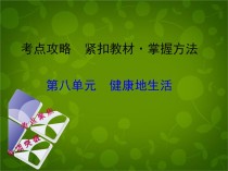 八年级第八单元PPT重点难点是什么？