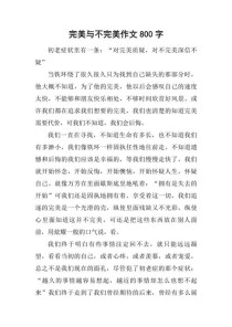 完美与不完美，作文素材该如何取舍？