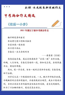 往后一小步为何能成就满分作文？