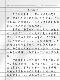 有关家风的作文600字