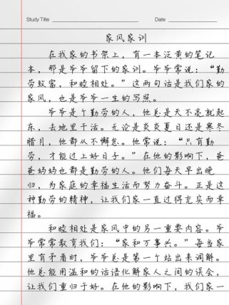 有关家风的作文600字