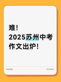 苏州中考2025作文会考什么题目？