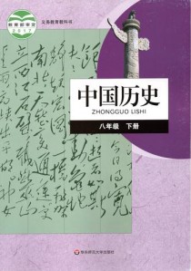 八年级下册华师大历史有何重点难点？