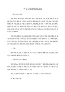 高中古诗词分类鉴赏术语有哪些？