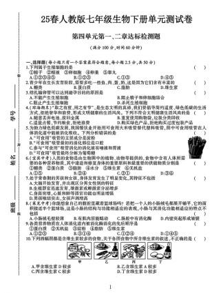 人教版七年级生物试卷重点难点解析？