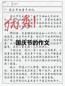庆国庆作文1000