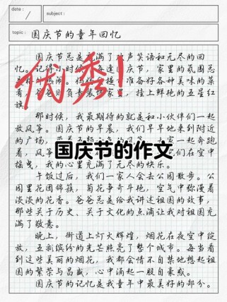 庆国庆作文1000