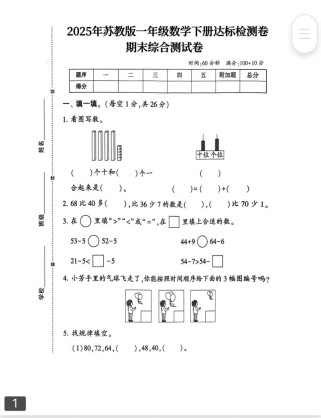 苏教版一年级数学下册期末试卷