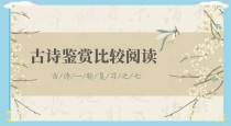 比较阅读如何鉴赏古诗词差异？
