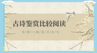比较阅读如何鉴赏古诗词差异？