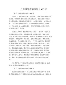 八年级的趣事作文